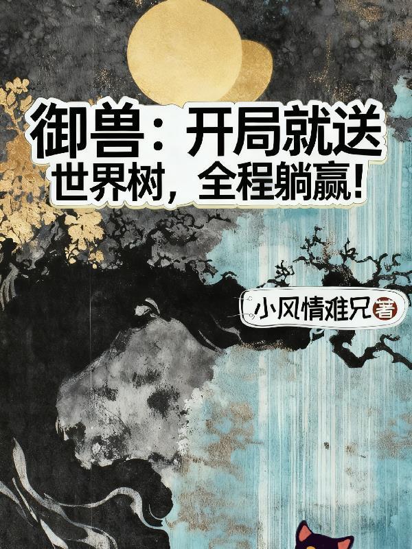 御兽开局抽到哥莫拉最新章节列表