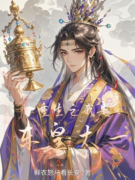 重生东皇太一怀子文