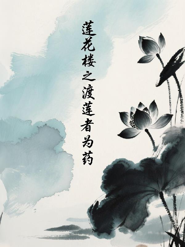 了莲花楼