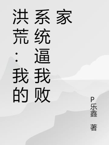 系统洪荒