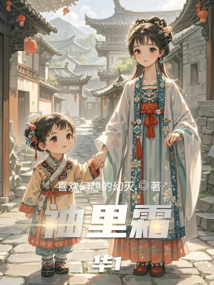 袖里春风全文阅读