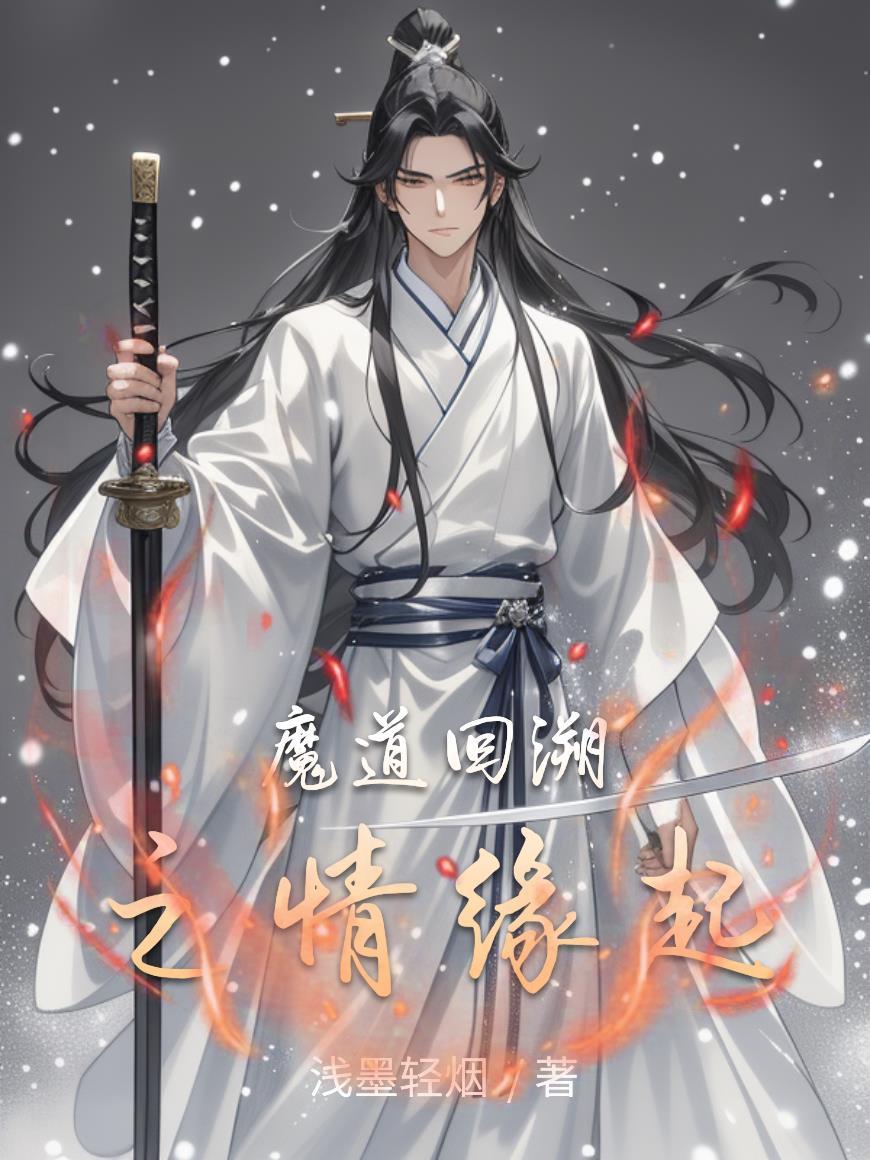 魔道番外篇之回首又见你