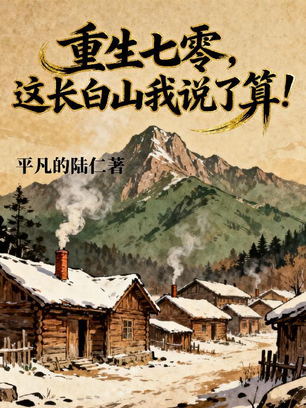 这长白山我说了算!
