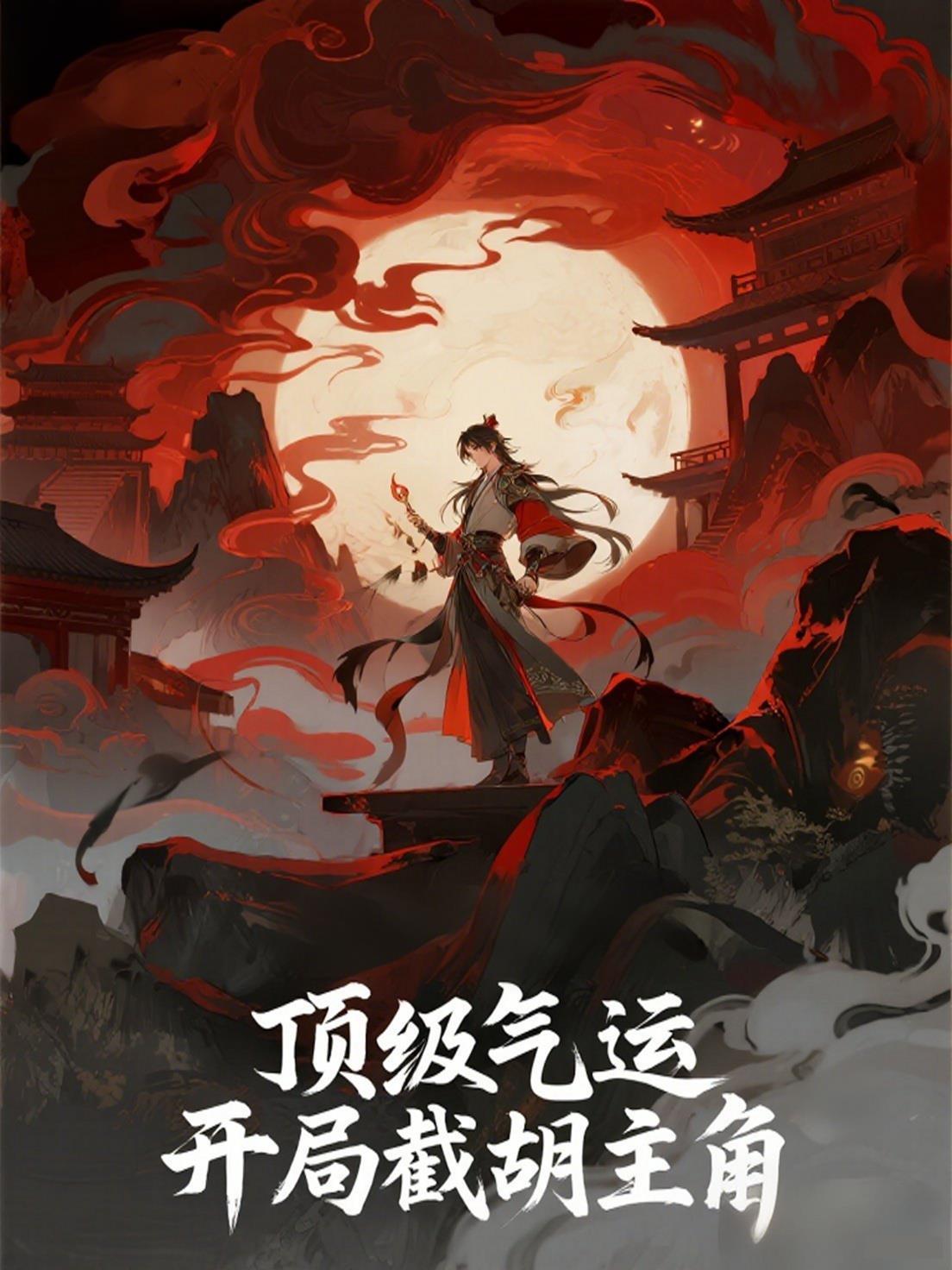 顶级气运修行段位