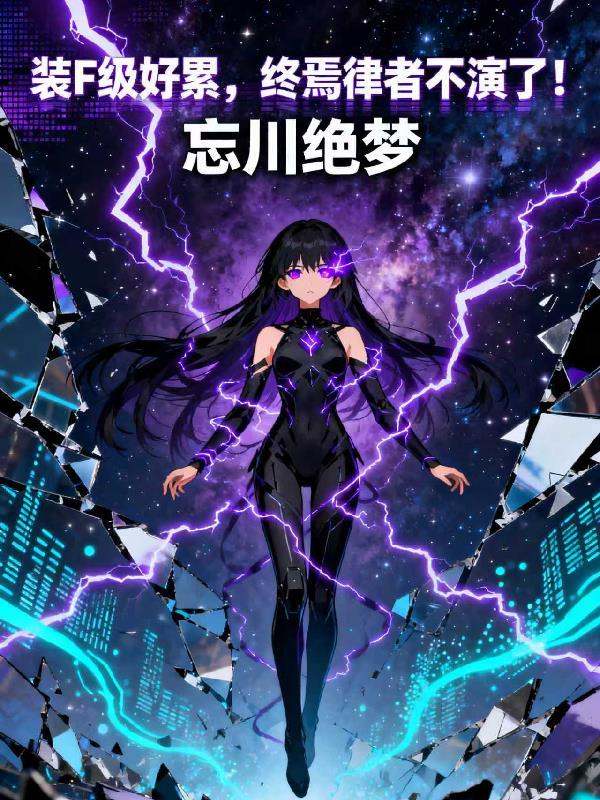 终焉律者同人图