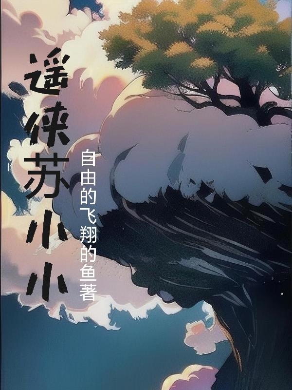 逍遥小神棍最新章节