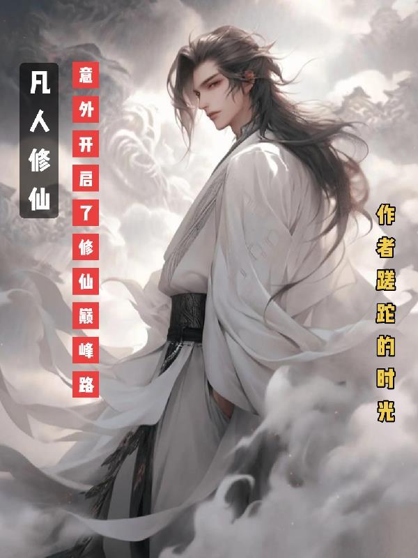 凡人修仙之路