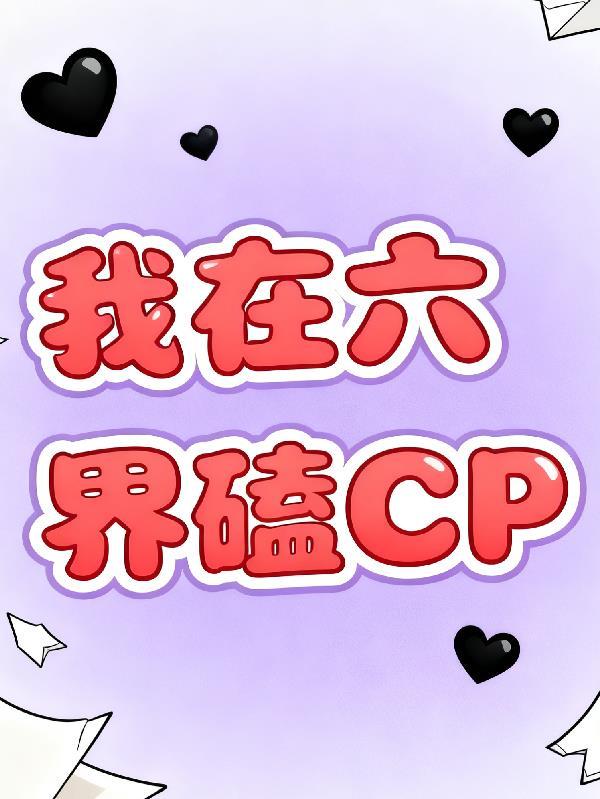 我在六扇门当差的日子最新章节列表