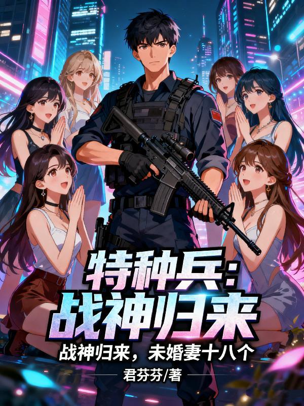 特种兵之战神传奇