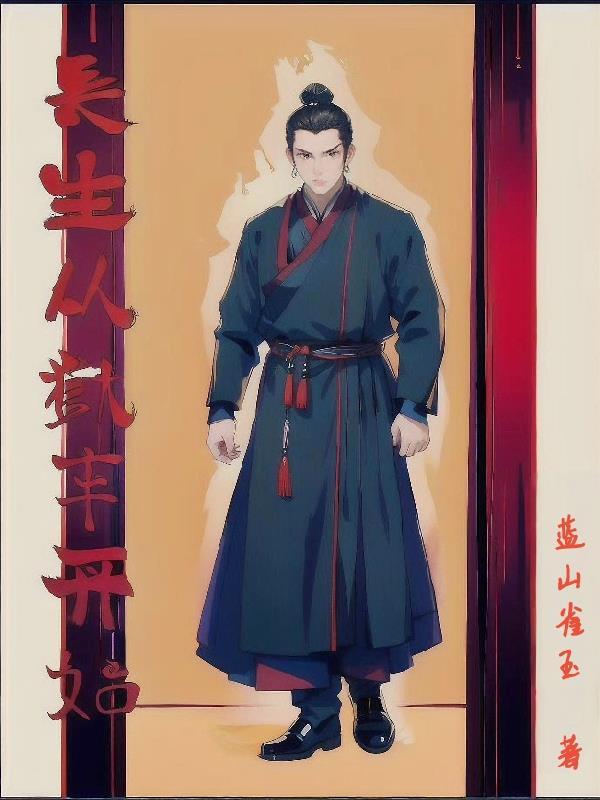 玄幻长生狱卒全文阅读