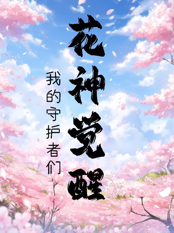 花神的觉醒我的守护者们在线观看