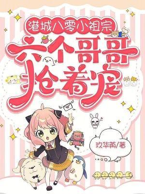 港城八零小祖宗六个哥哥抢着宠
