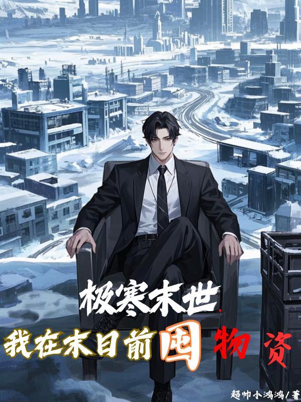 我在末日世界捡碎片全文免费阅读