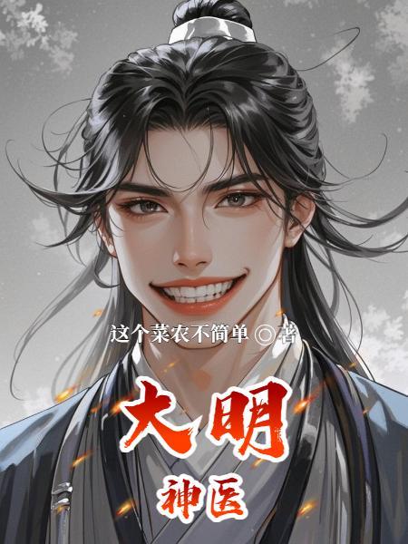 大明神医圣手全集观看