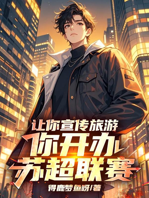 你开办苏超联赛!TXT