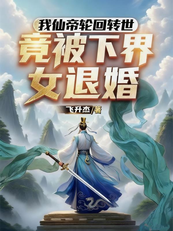 仙帝重生轮回血雨腥风中走来叶辰全