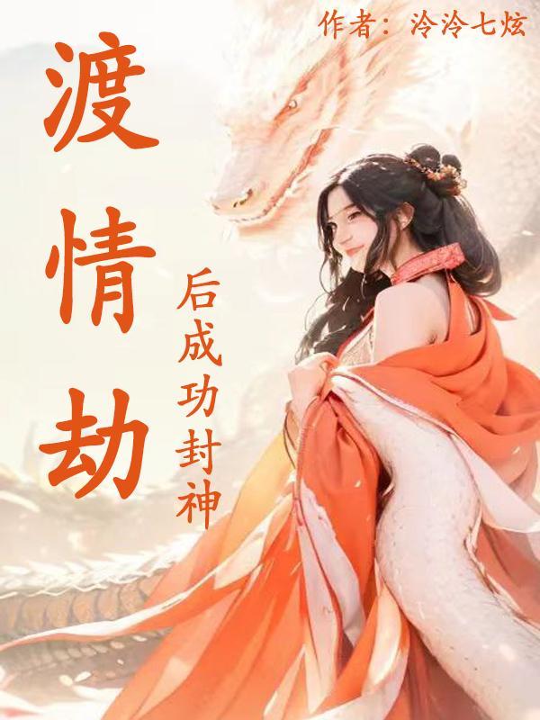 渡情劫假死