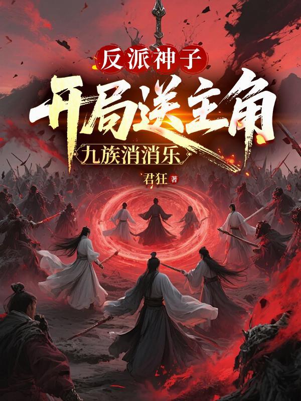 反派圣子开局词条