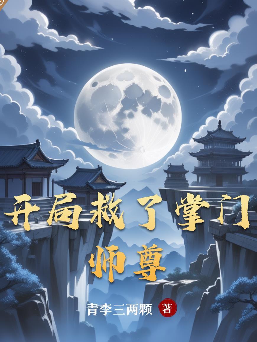 开局帮师尊解毒及圣女招婿