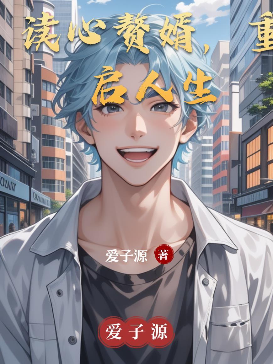 读心赘婿女主是谁