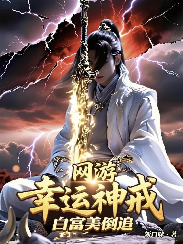 网游之幸运戒指