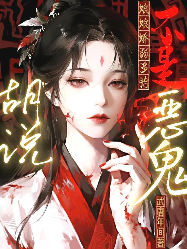 娘胎的