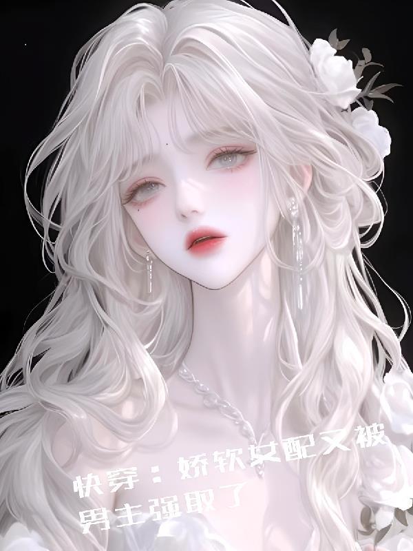 快穿娇软女配又被病娇大佬亲哭