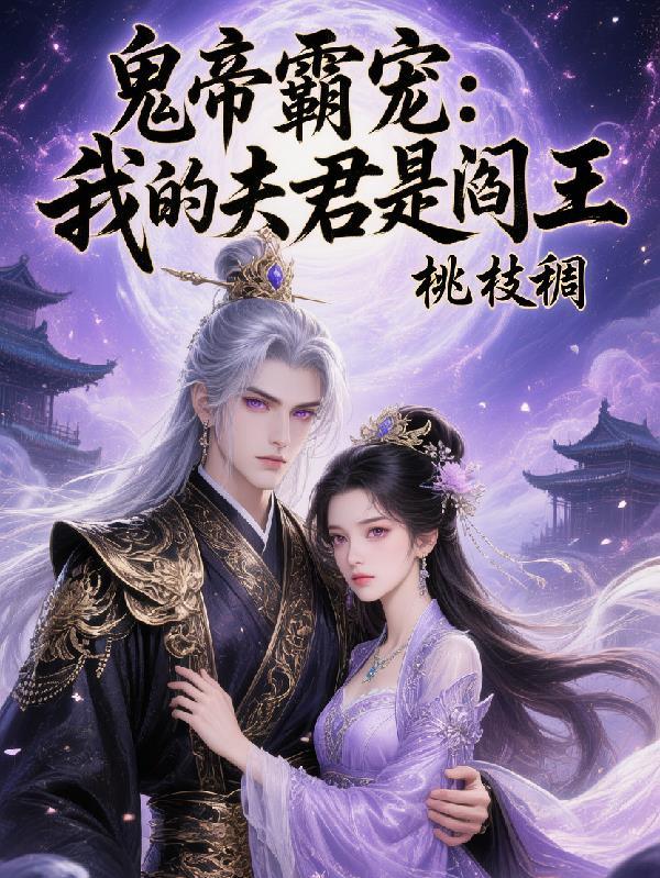 我的冥夫是鬼王慕小乔
