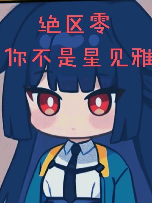 绝区零星见雅是御姐吗