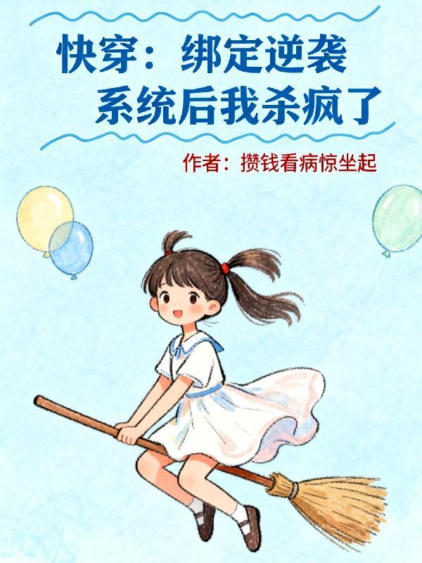快穿绑定系统去生娃免费阅读