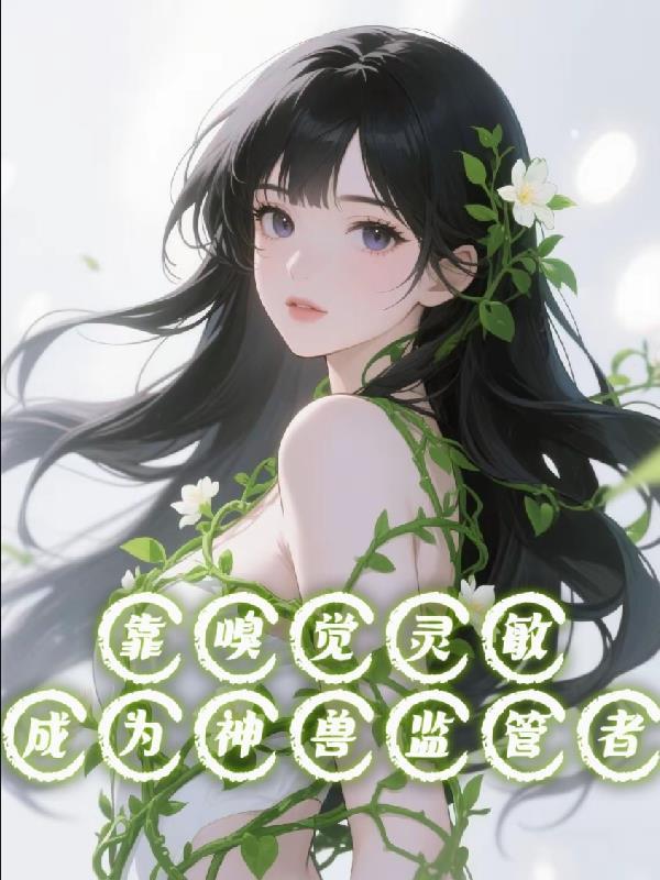 掌管嗅觉的神