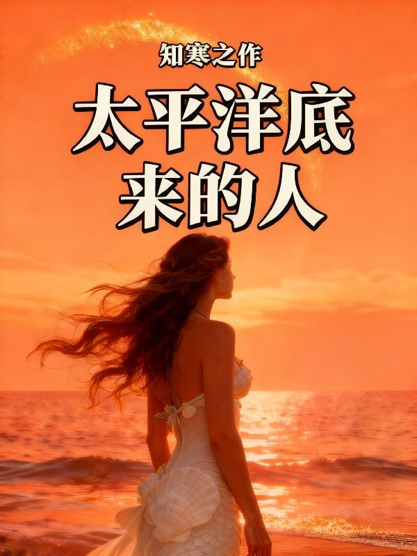 太平洋的底下长什么样