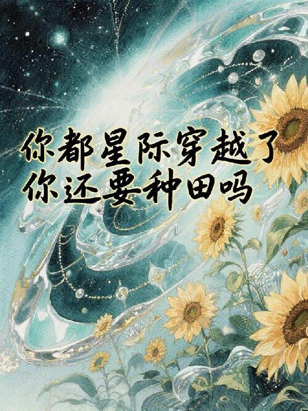 星际穿越种田