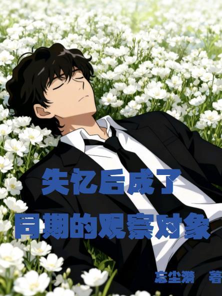 失忆后的人