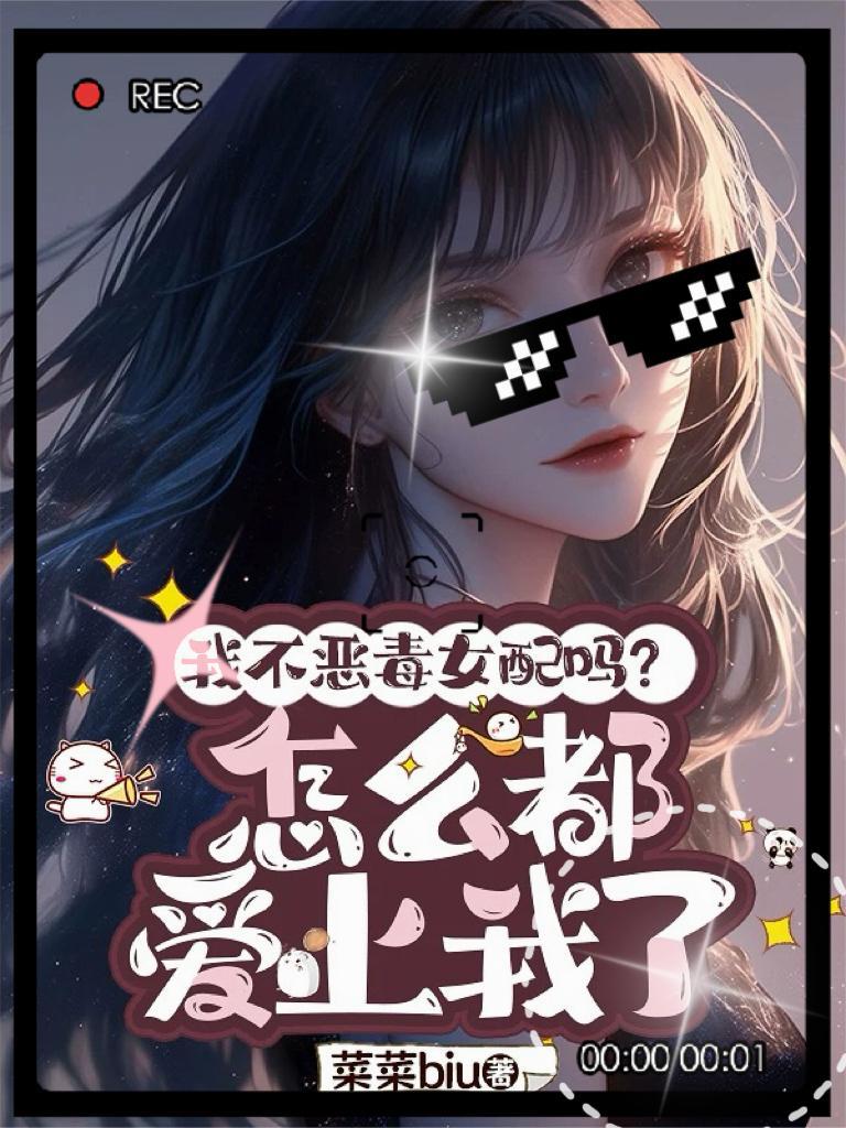 我不是恶毒女配免费阅读