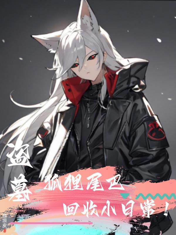 盗墓狐狸2诡宅新娘免费观看