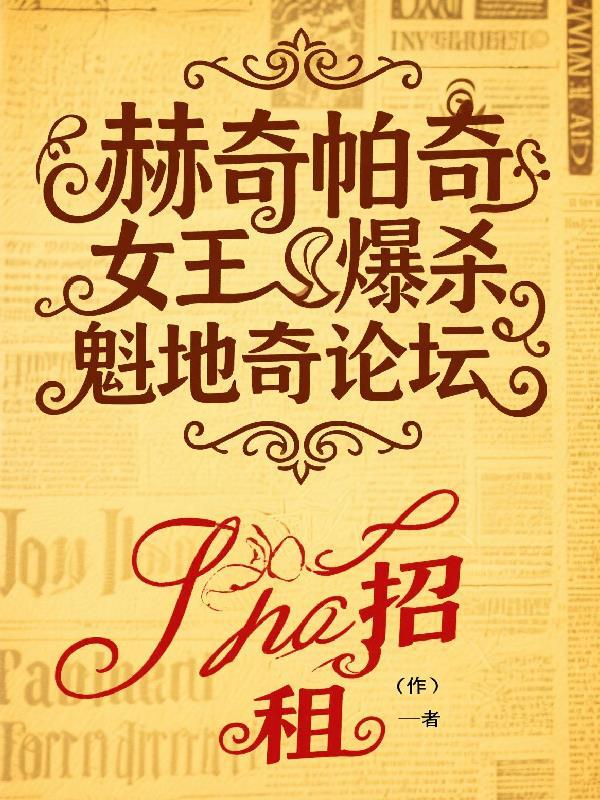 赫奇帕奇