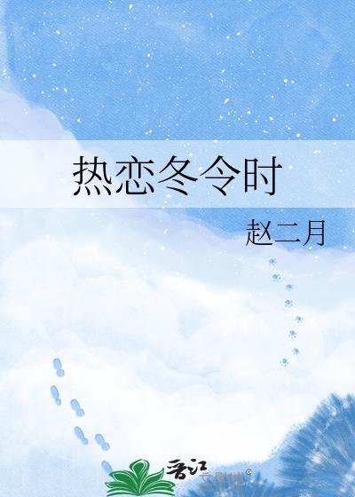 热恋冬令时百度TXT