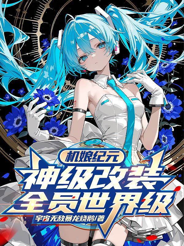 全员世界级最新TXT