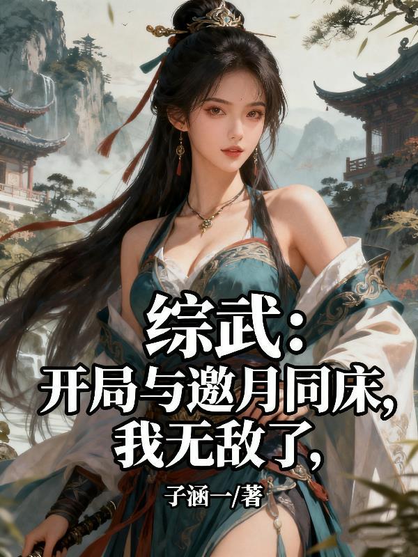 综武开局被邀月认出身份
