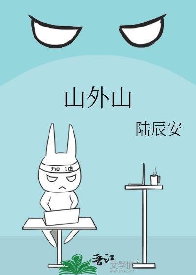 山外山连着山外山什么歌