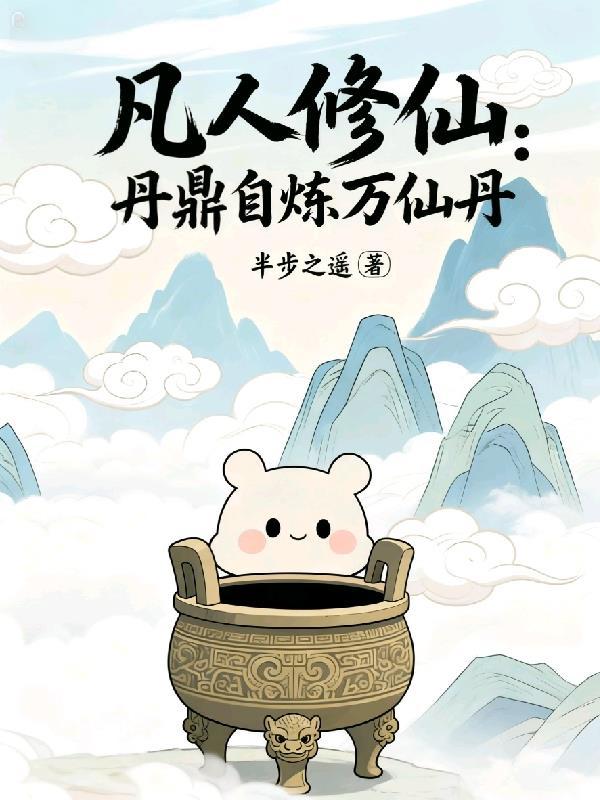 凡人修仙传丹炉