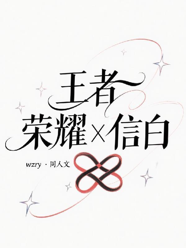 王者荣耀信白漫画