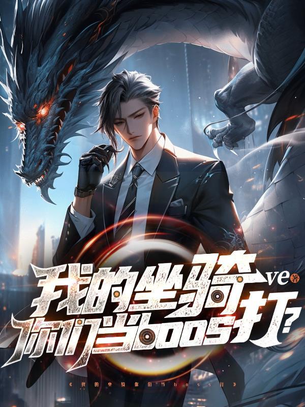 做我的坐骑