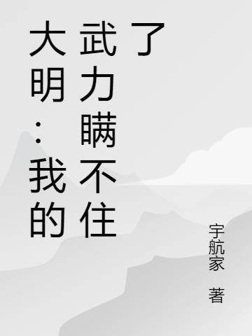 我大明