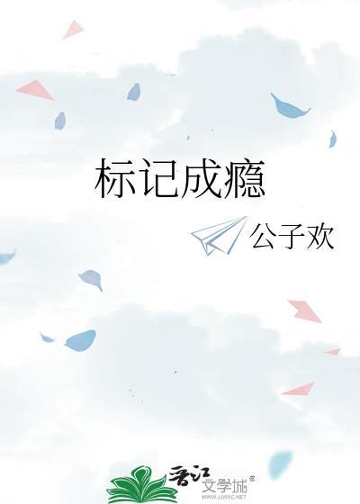 标记成瘾 作者公子欢