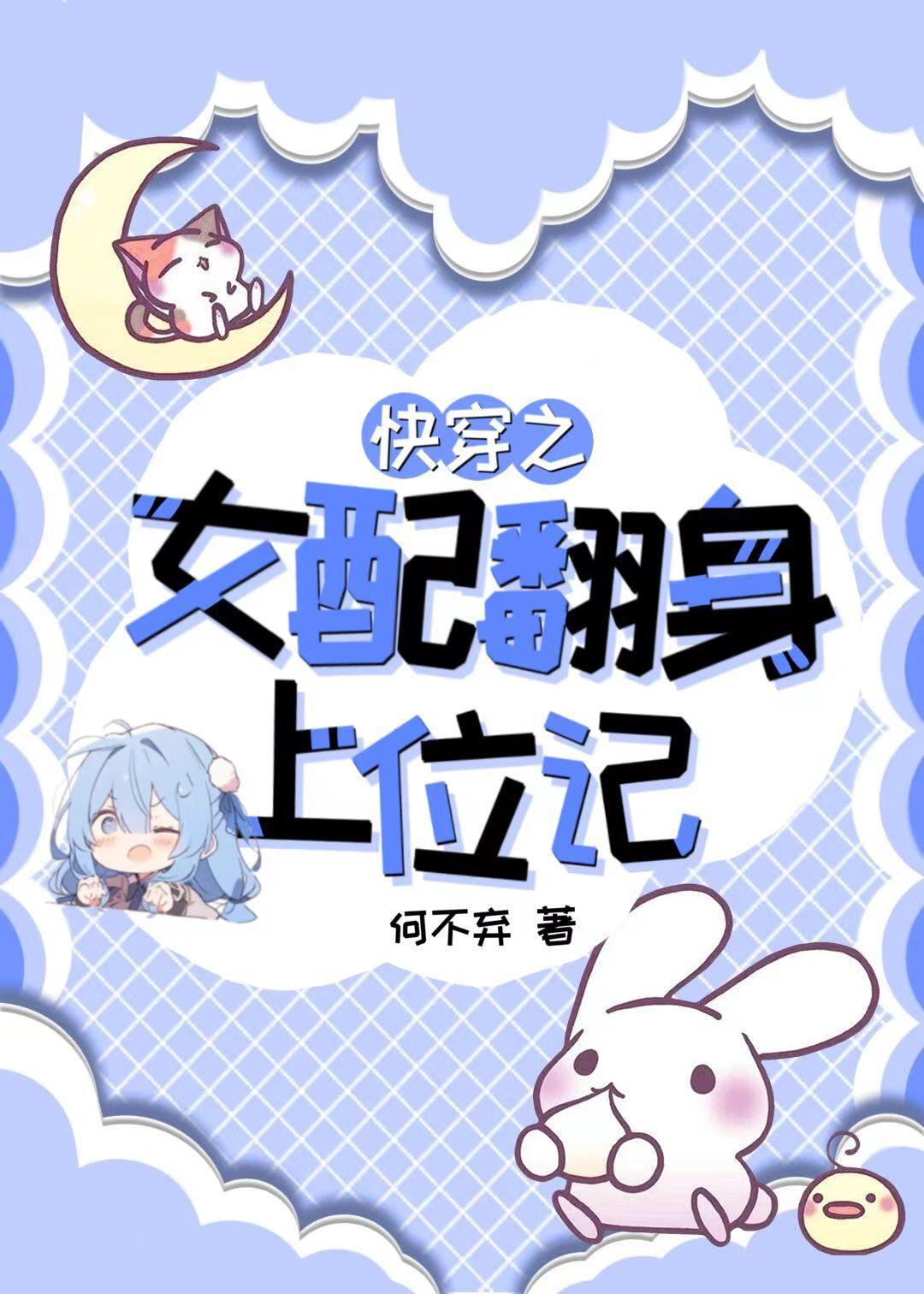 快穿之女配翻身攻略 作者宝七七