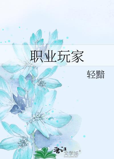 职业玩家免费观看