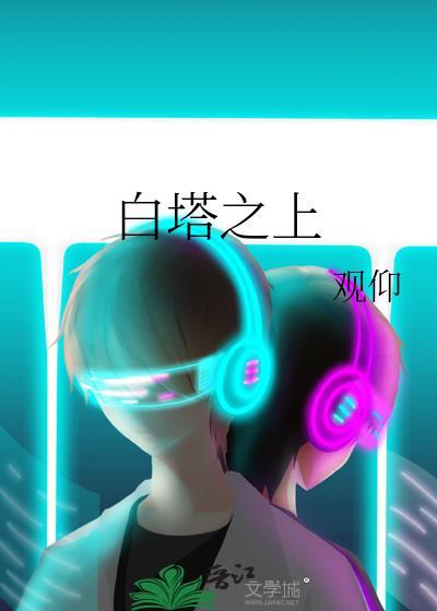 白塔顶端是什么