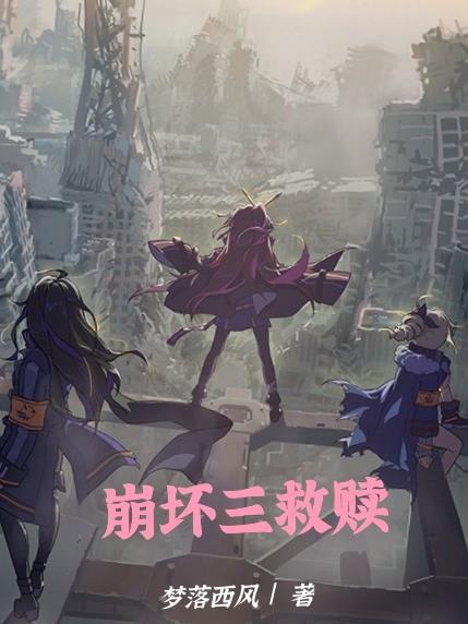 崩坏三救世主